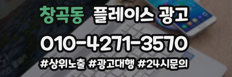창곡동 플레이스 광고