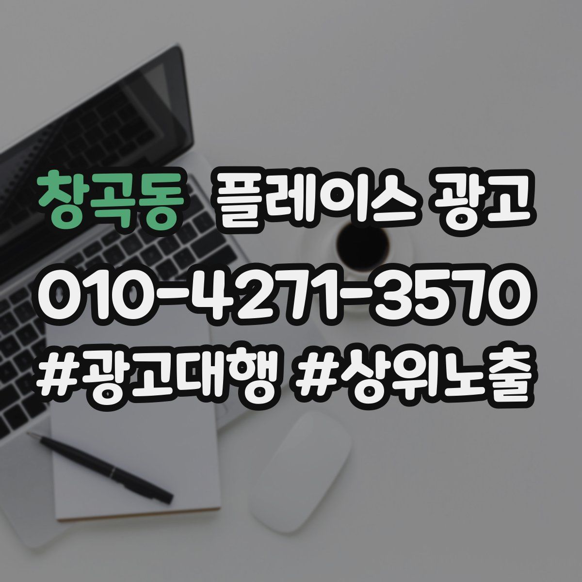 창곡동 플레이스 광고