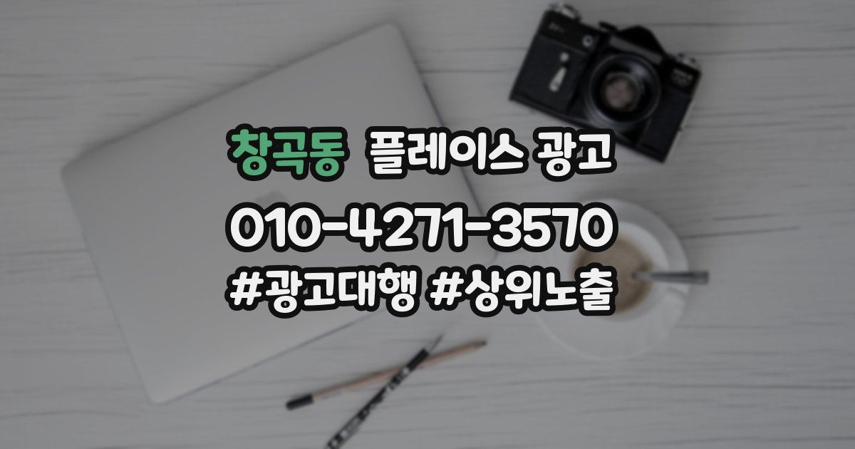 창곡동 플레이스 광고