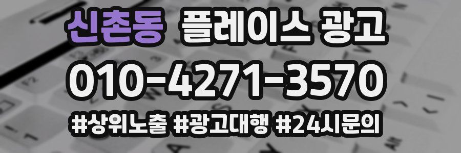 신촌동 플레이스 광고
