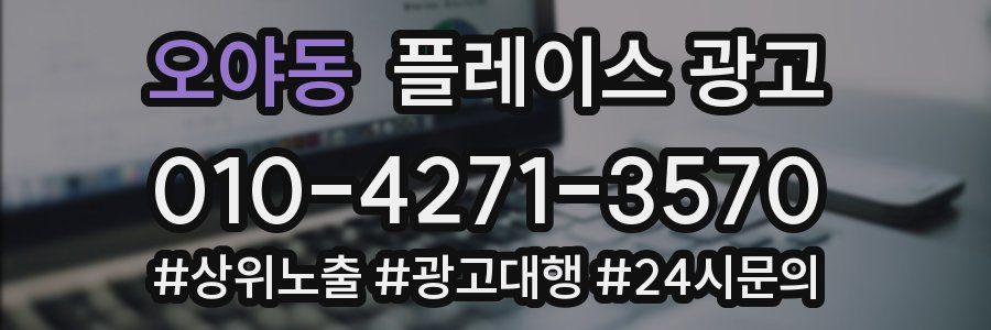 오야동 플레이스 광고