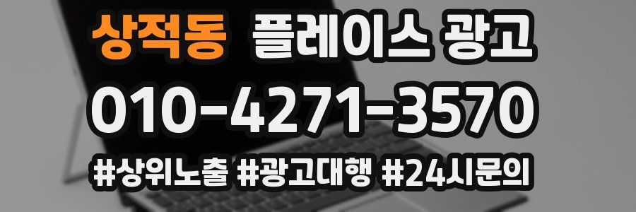 상적동 플레이스 광고