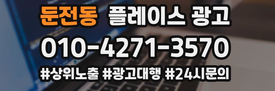 둔전동 플레이스 광고