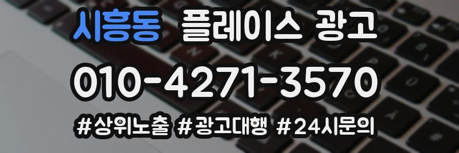 시흥동 플레이스 광고