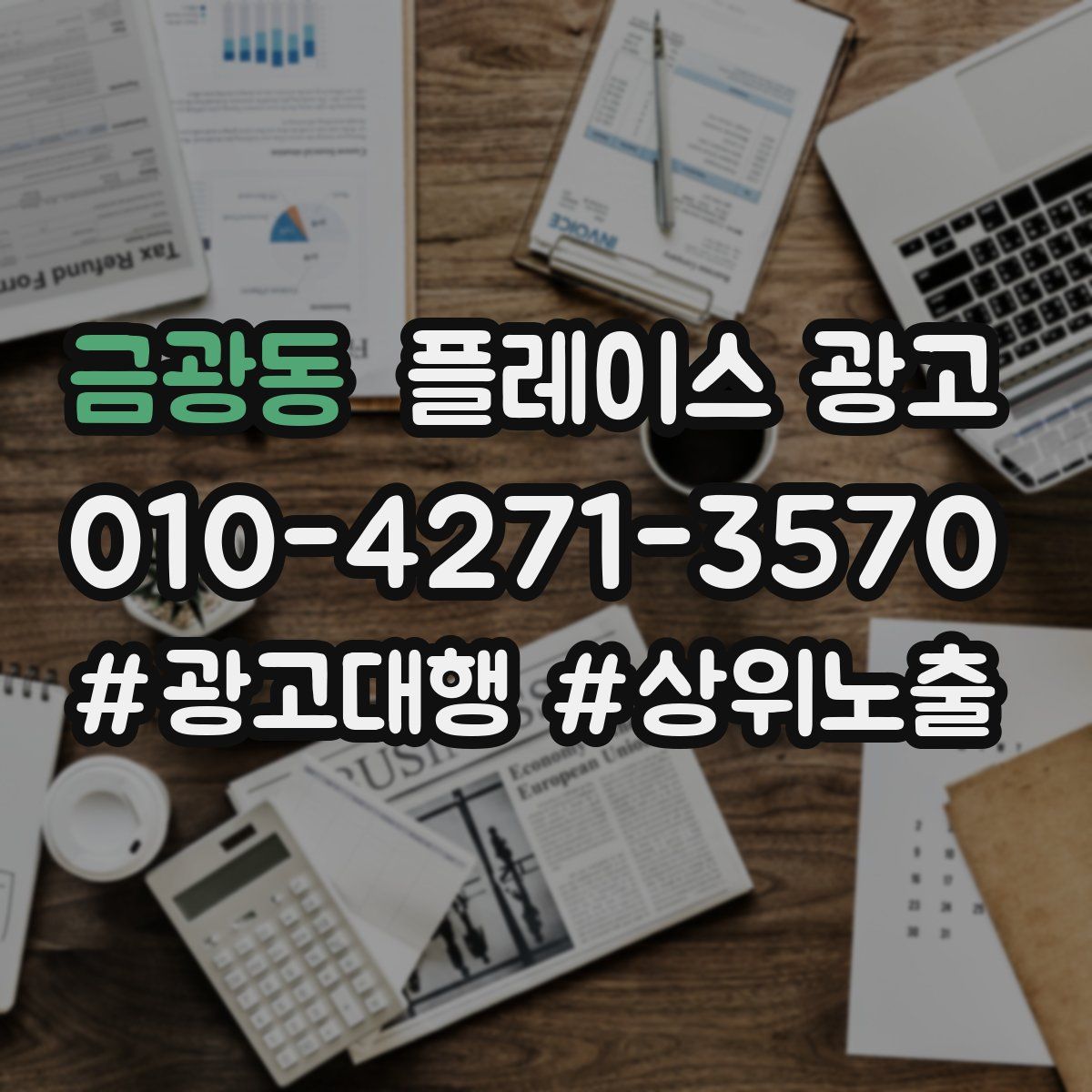 금광동 플레이스 광고
