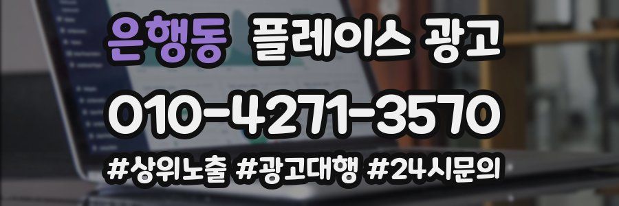 은행동 플레이스 광고