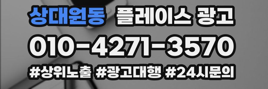 상대원동 플레이스 광고