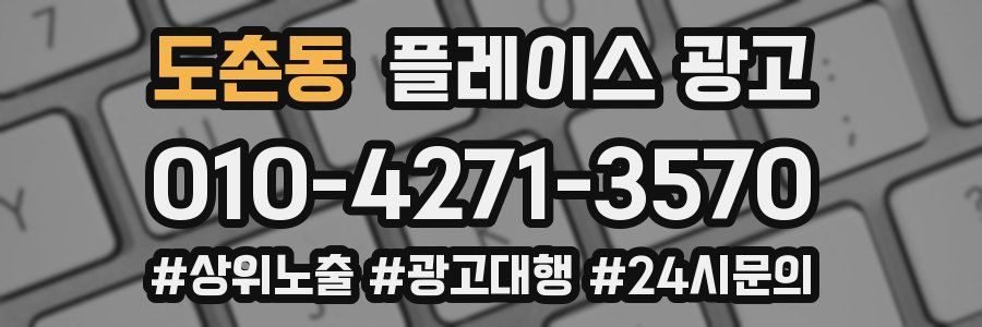 도촌동 플레이스 광고
