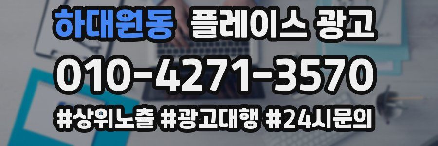 하대원동 플레이스 광고