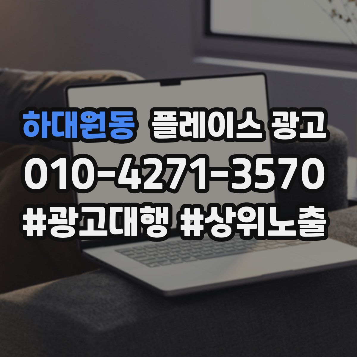하대원동 플레이스 광고