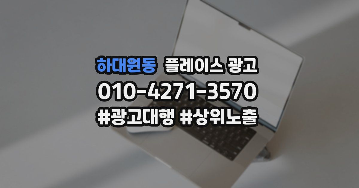 하대원동 플레이스 광고