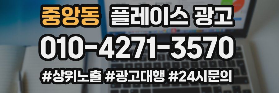 중앙동 플레이스 광고