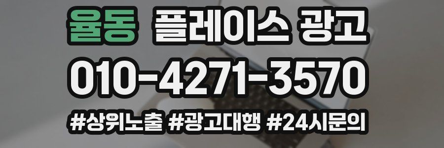 율동 플레이스 광고