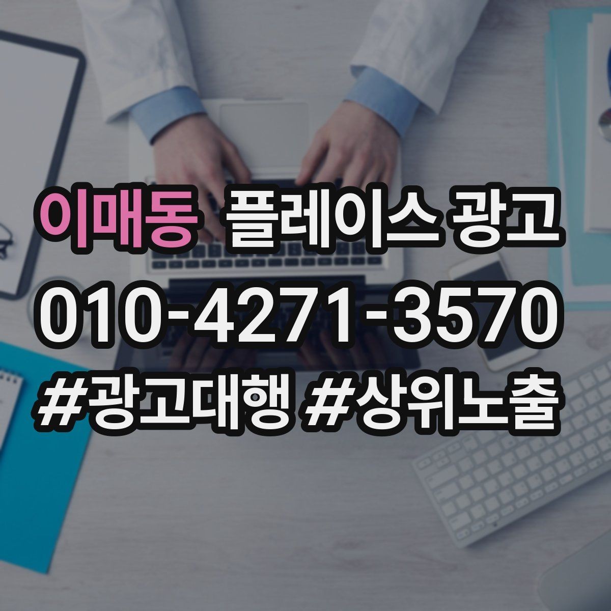 이매동 플레이스 광고 정책 위반을 피하는 운영 체크리스트