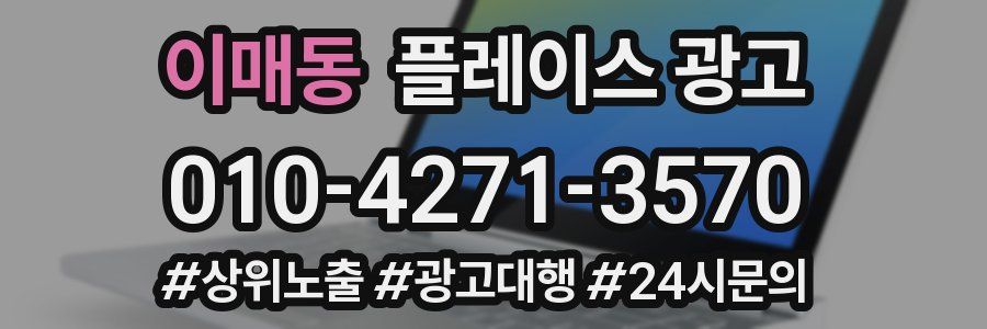 이매동 플레이스 광고