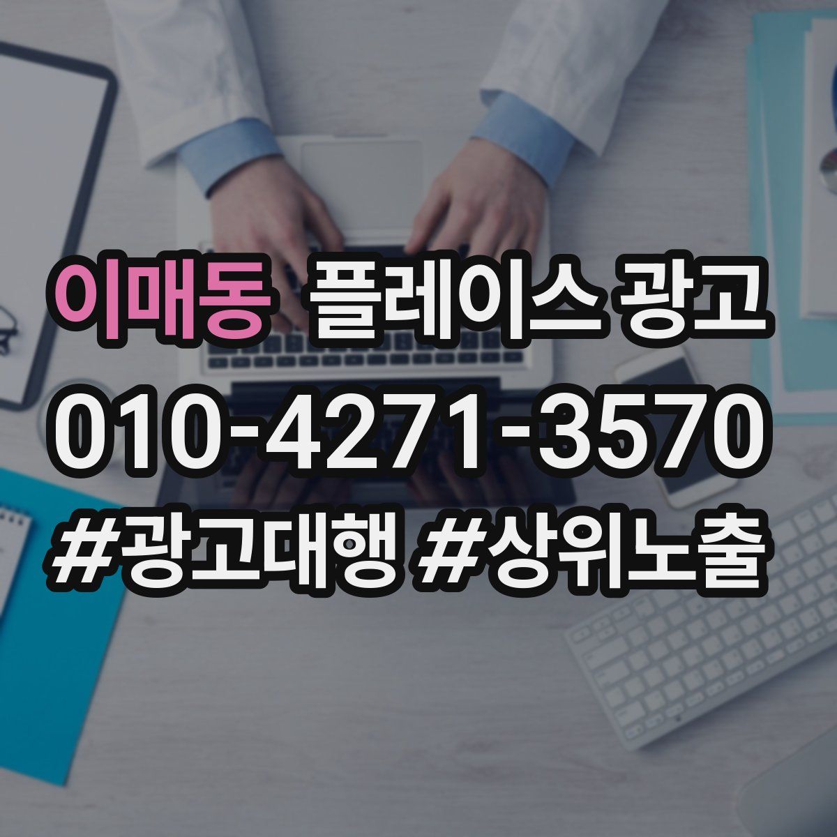 이매동 플레이스 광고