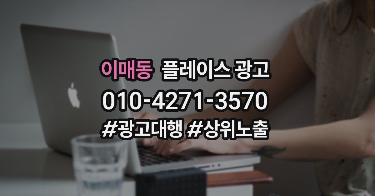 이매동 플레이스 광고