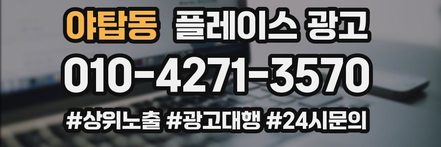야탑동 플레이스 광고