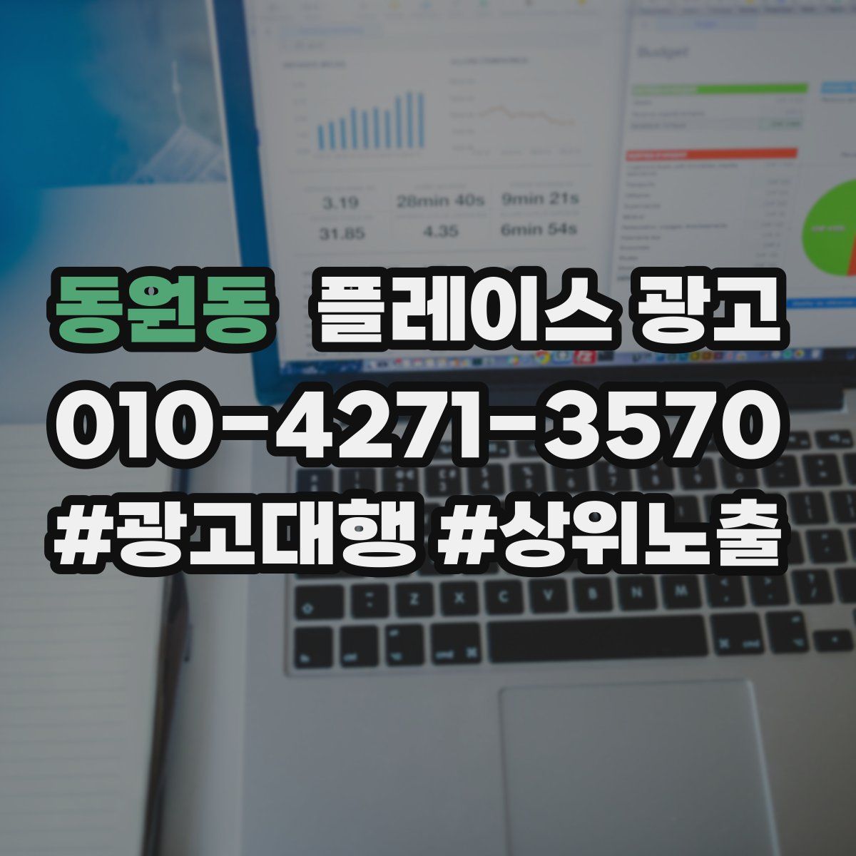 동원동 플레이스 광고
