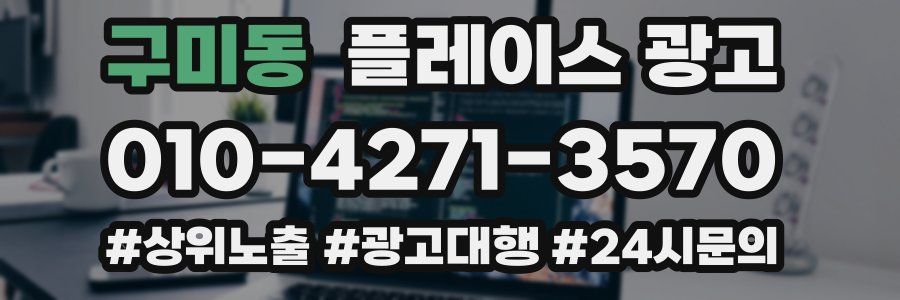 구미동 플레이스 광고