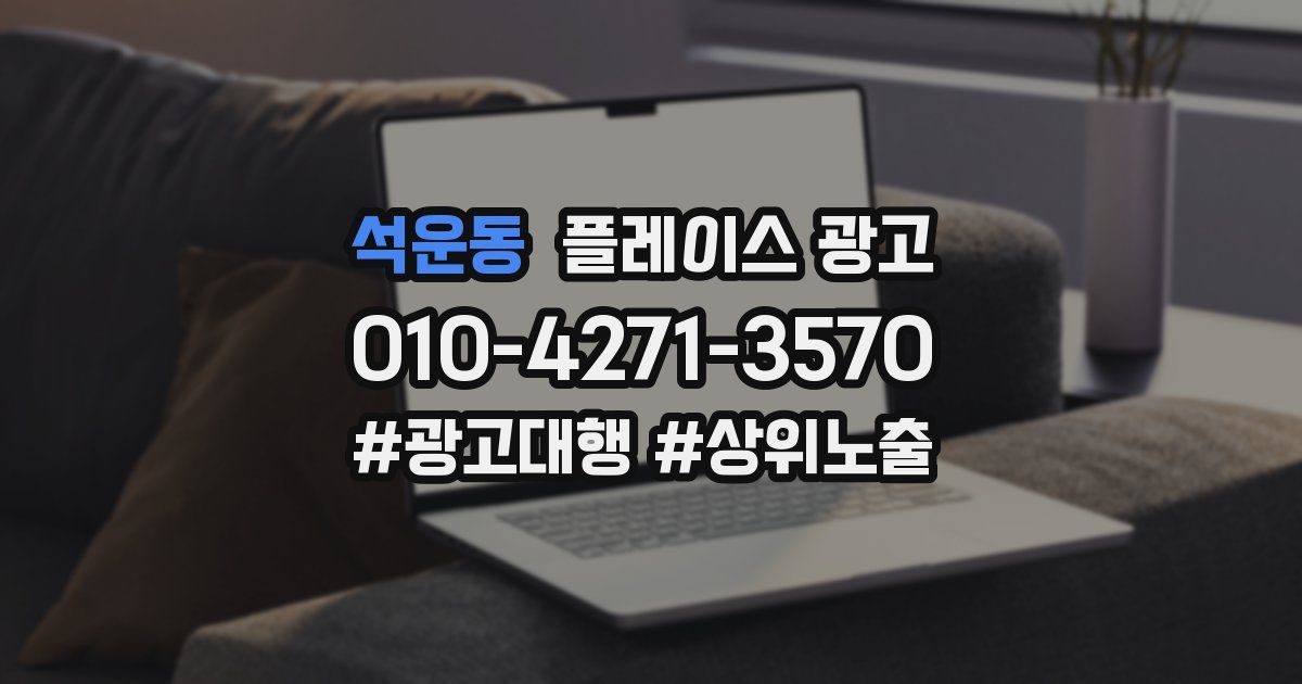 석운동 플레이스 광고