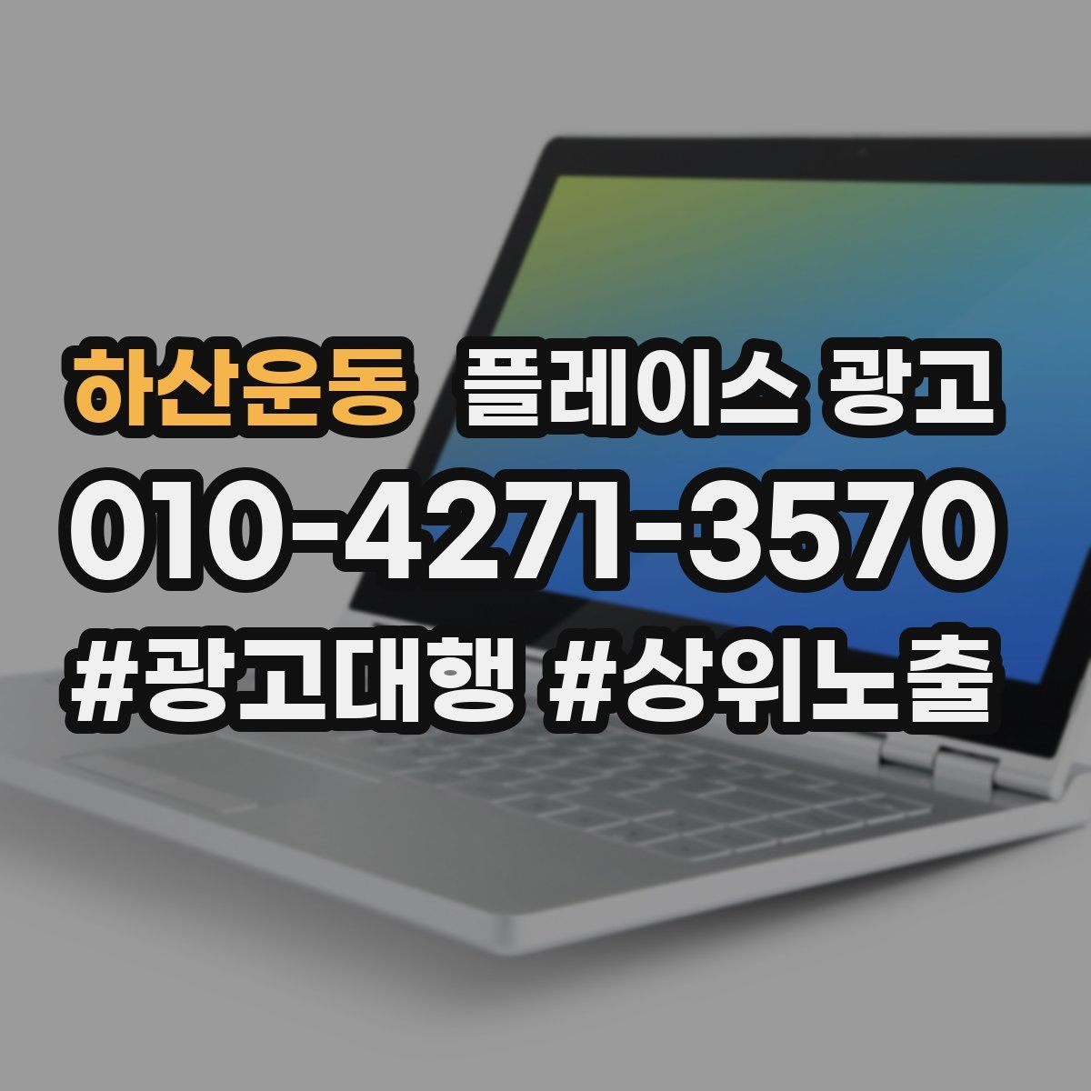 하산운동 플레이스 광고