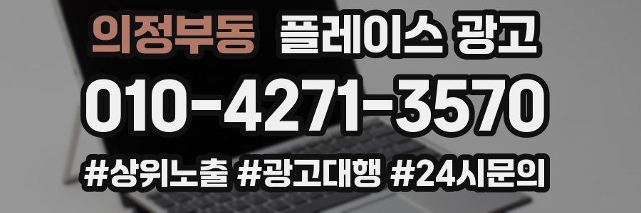 의정부동 플레이스 광고