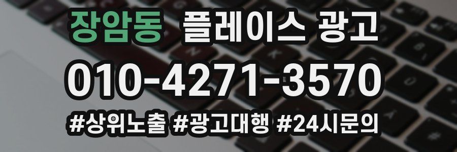 장암동 플레이스 광고