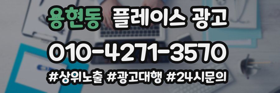 용현동 플레이스 광고