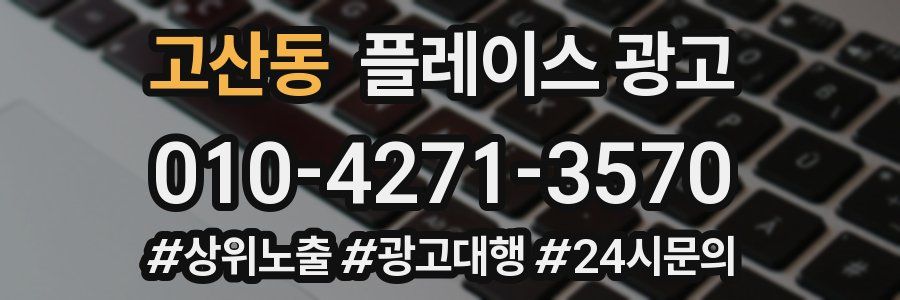 고산동 플레이스 광고