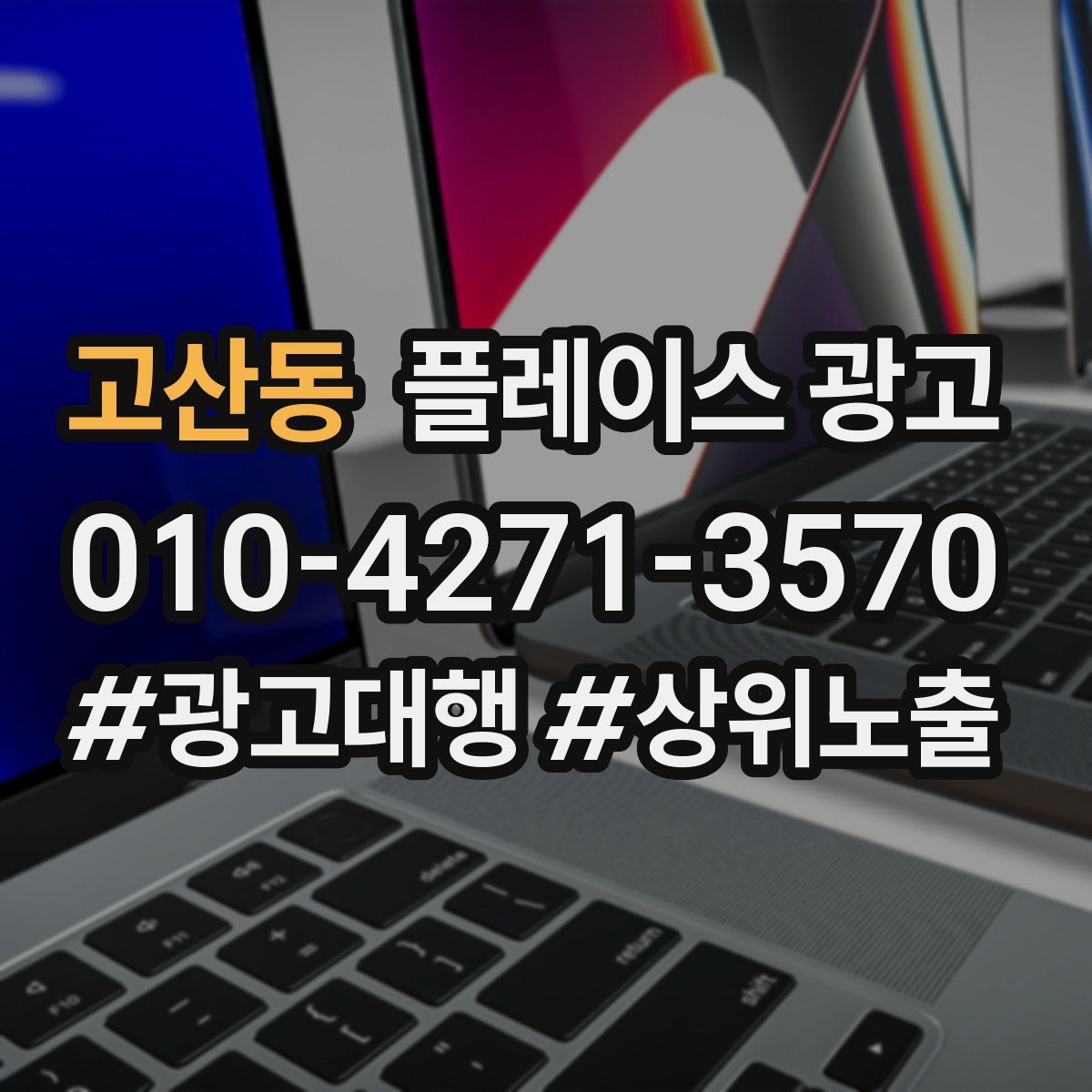 고산동 플레이스 광고