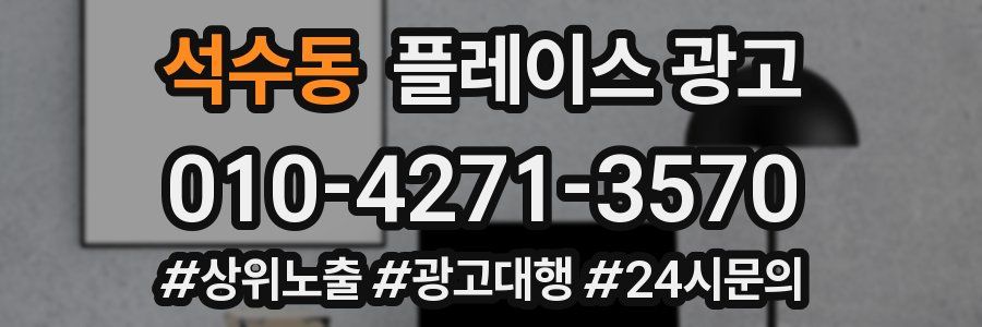 석수동 플레이스 광고
