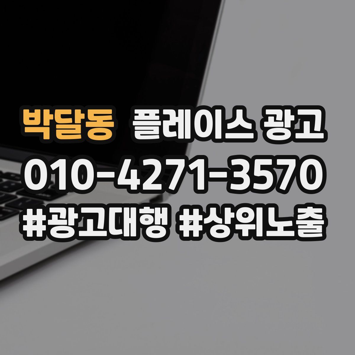 박달동 플레이스 광고