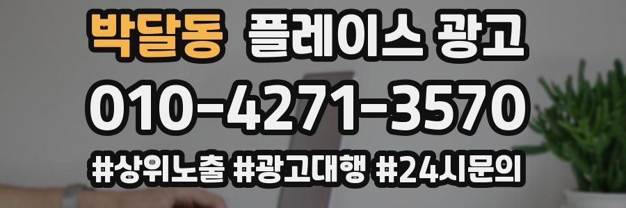 박달동 플레이스 광고