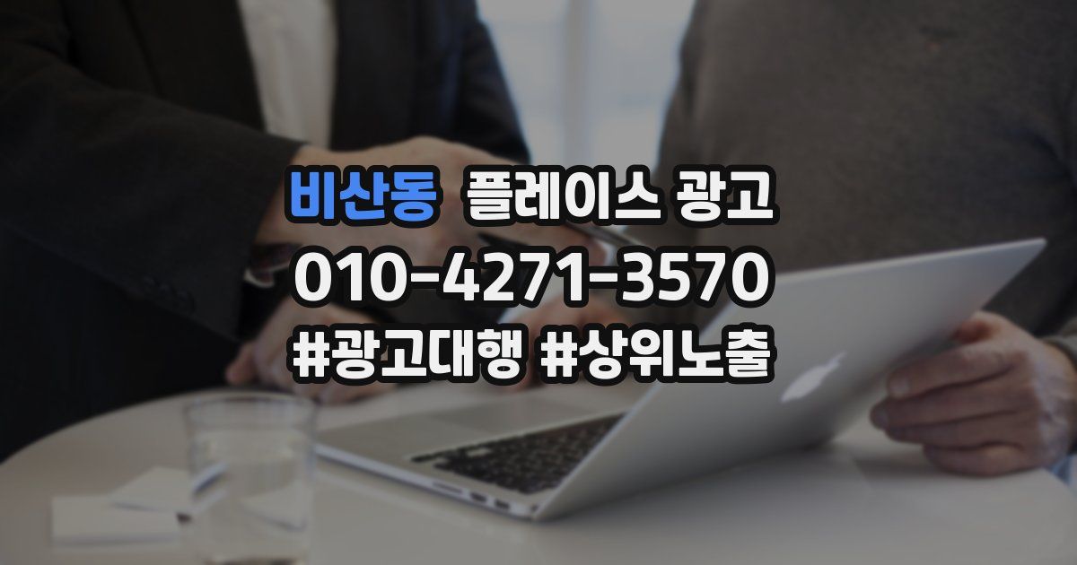 비산동 플레이스 광고