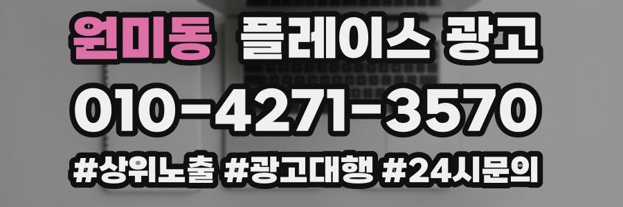 원미동 플레이스 광고