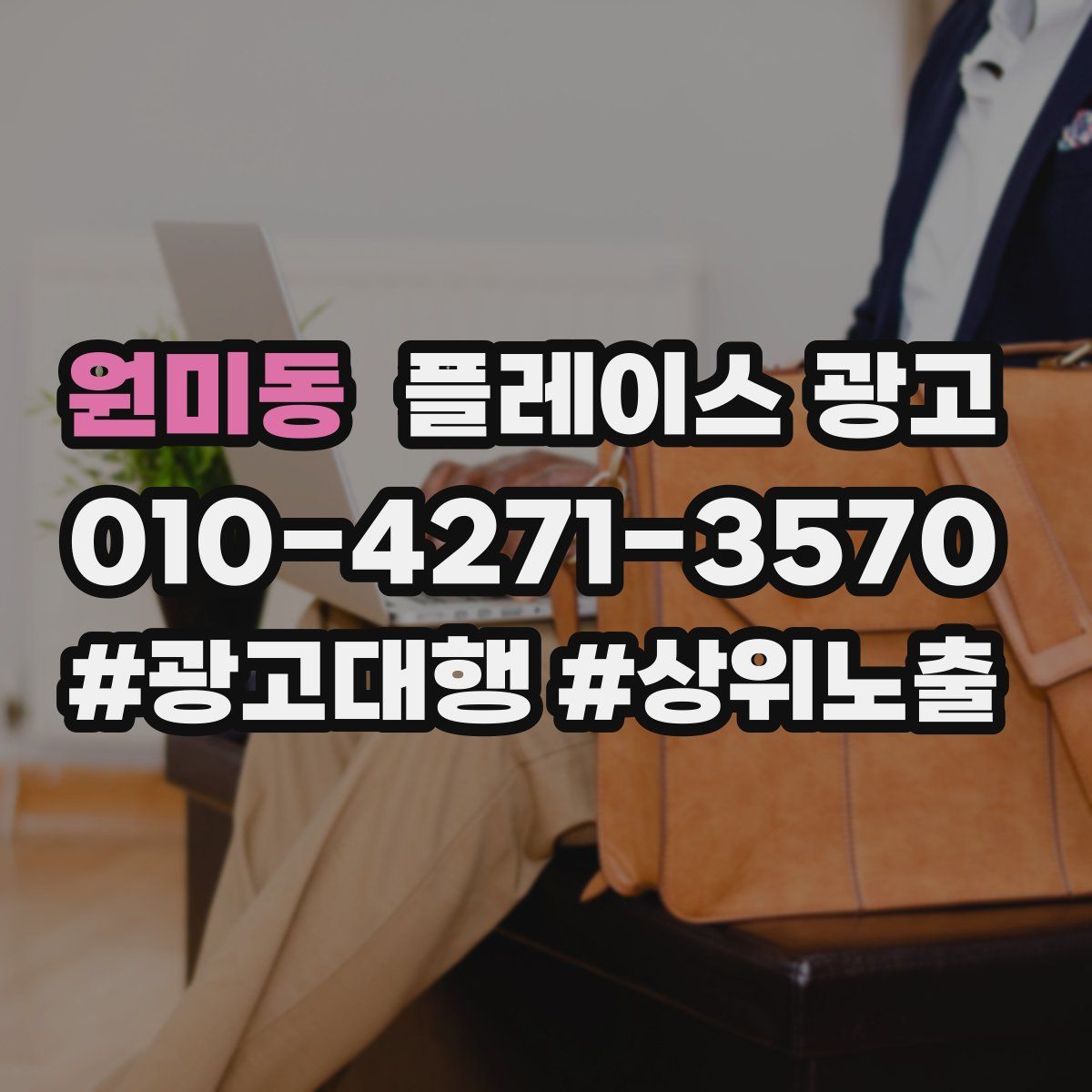 원미동 플레이스 광고