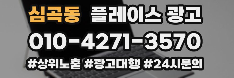 심곡동 플레이스 광고
