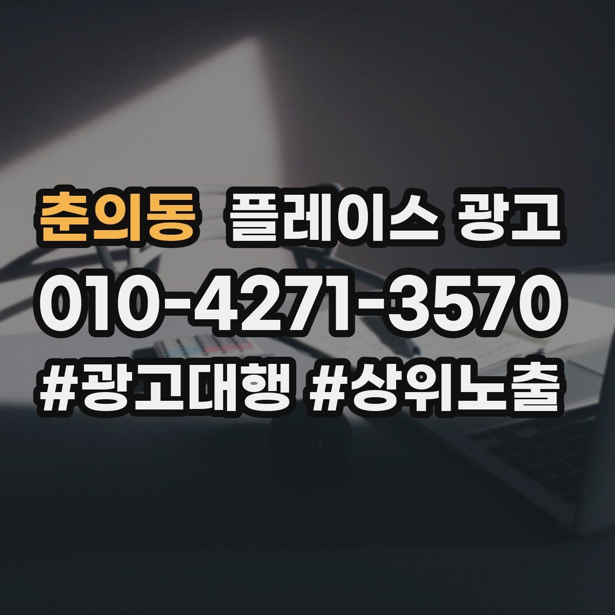 춘의동 플레이스 광고 대표사진이 바뀌면 반응이 달라지는 이유