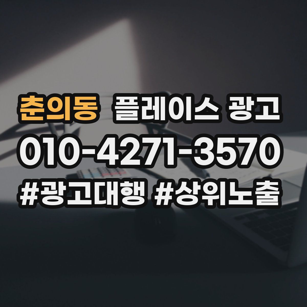 춘의동 플레이스 광고