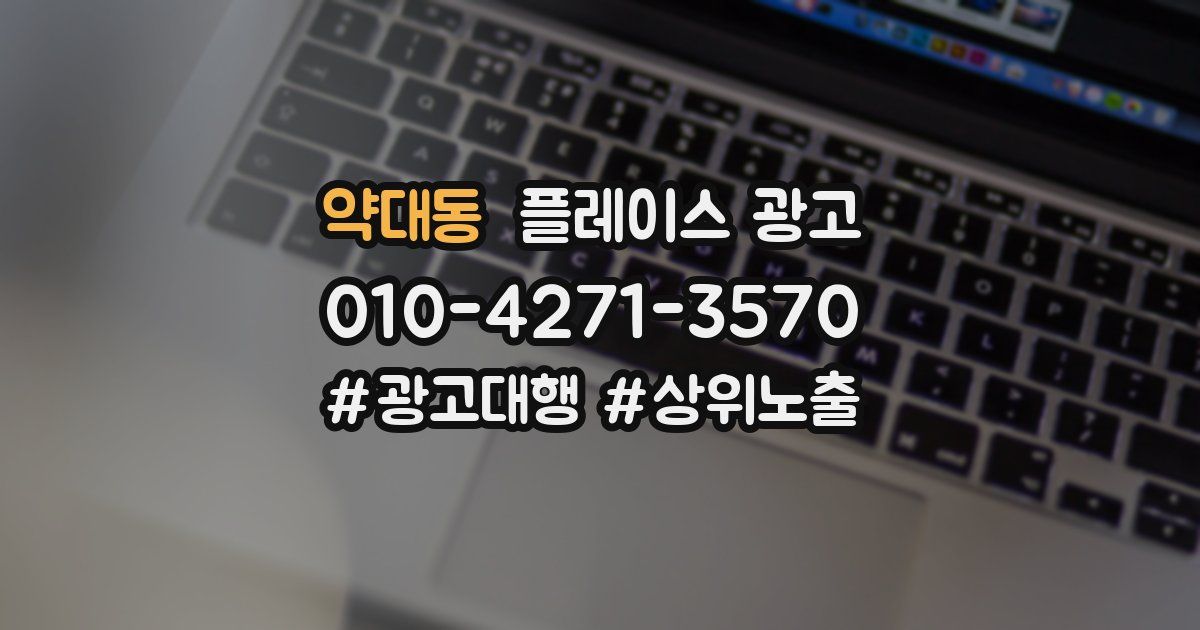 약대동 플레이스 광고