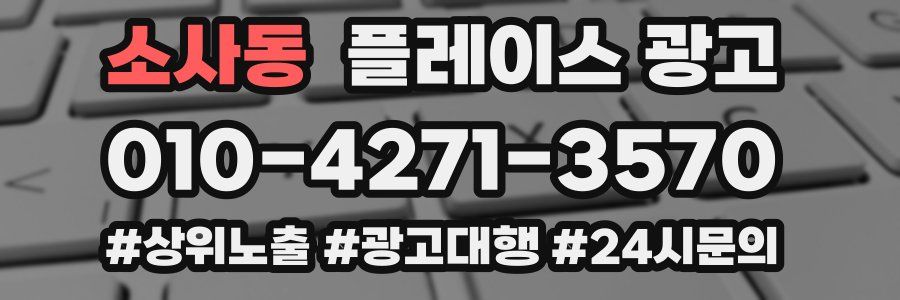 소사동 플레이스 광고