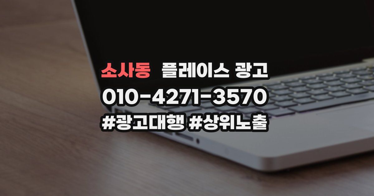 소사동 플레이스 광고