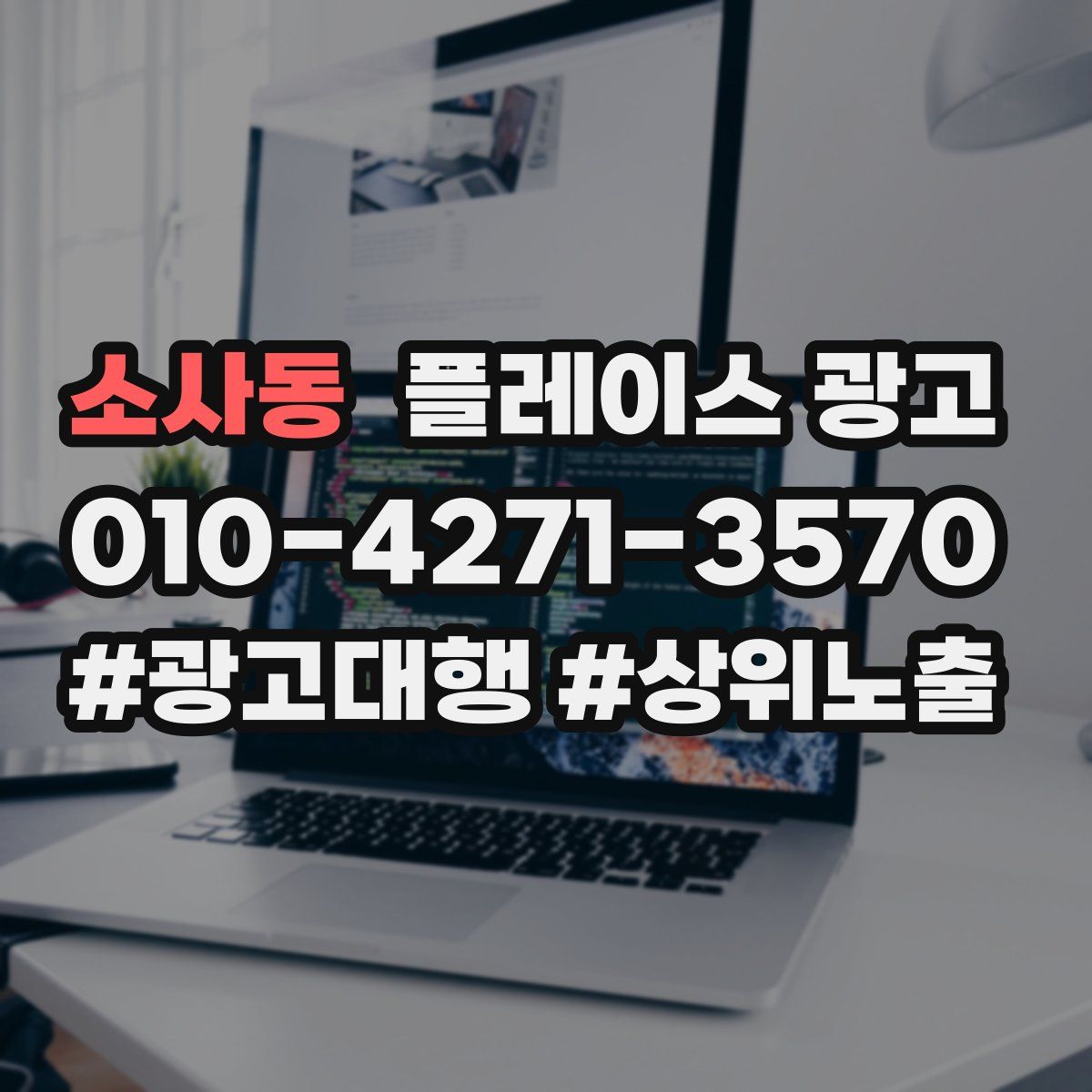 소사동 플레이스 광고