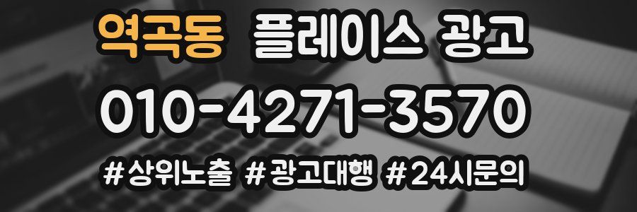 역곡동 플레이스 광고