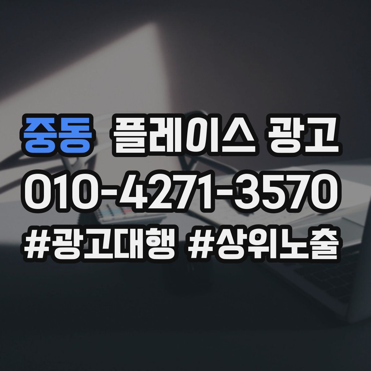 중동 플레이스 광고