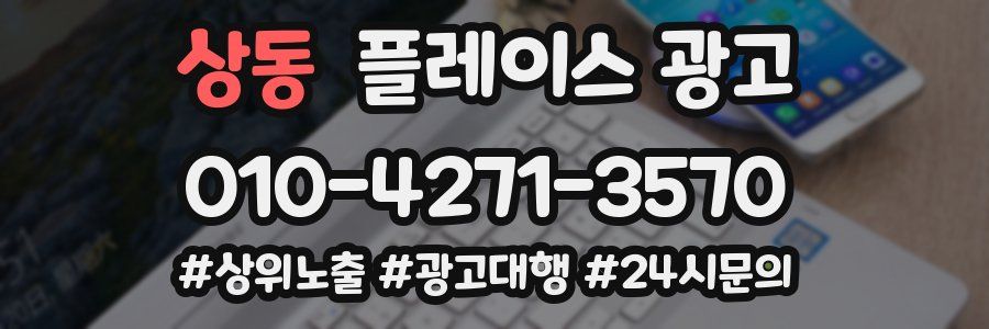 상동 플레이스 광고