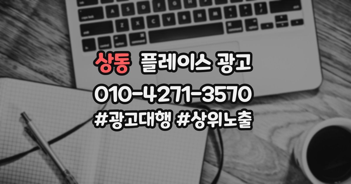 상동 플레이스 광고