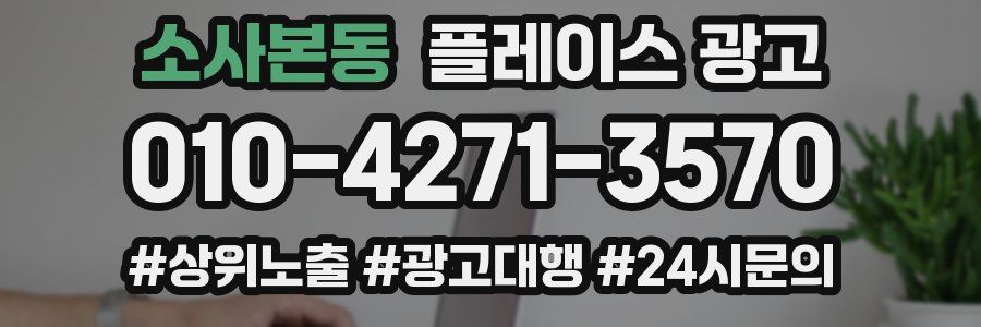 소사본동 플레이스 광고