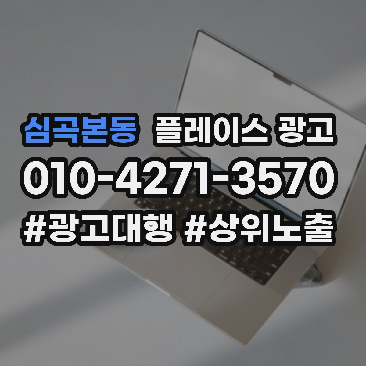 심곡본동 플레이스 광고